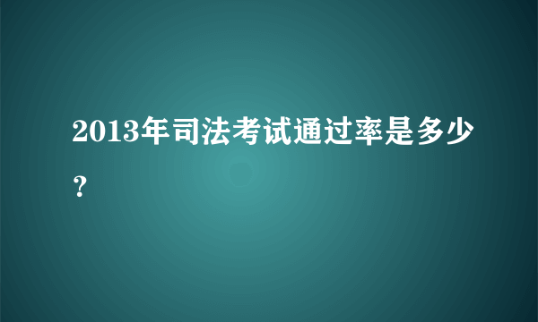 2013年司法考试通过率是多少？