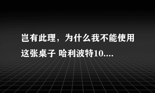 岂有此理，为什么我不能使用这张桌子 哈利波特10.6拼图寻宝攻略