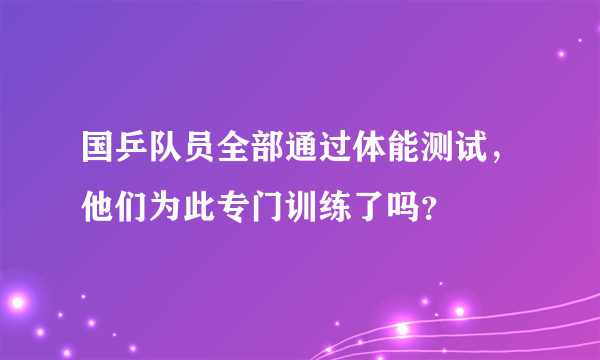 国乒队员全部通过体能测试，他们为此专门训练了吗？