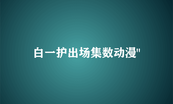 白一护出场集数动漫