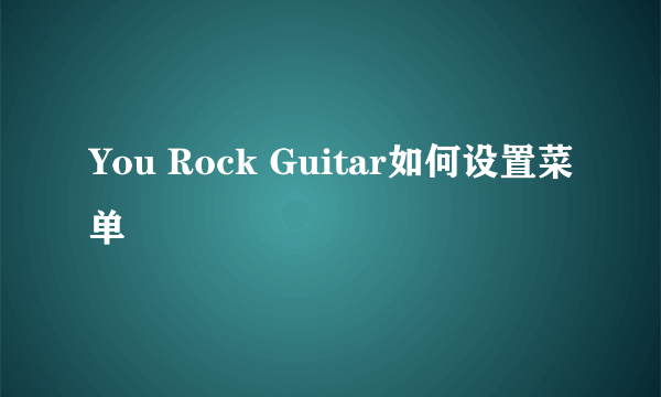 You Rock Guitar如何设置菜单