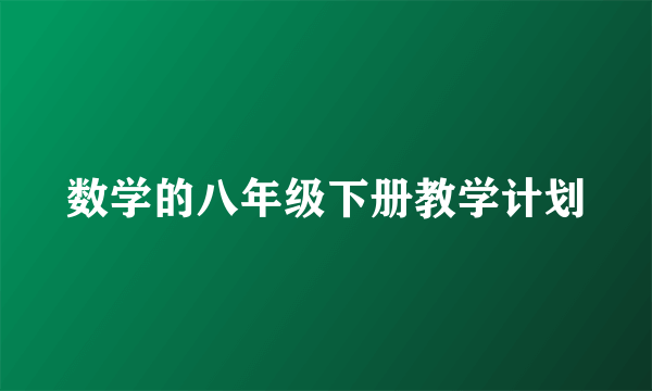 数学的八年级下册教学计划