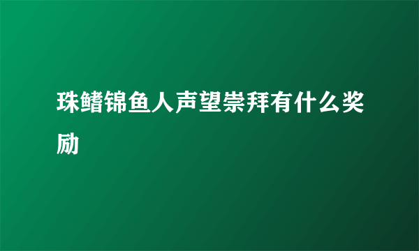 珠鳍锦鱼人声望崇拜有什么奖励