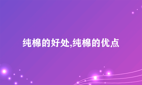 纯棉的好处,纯棉的优点