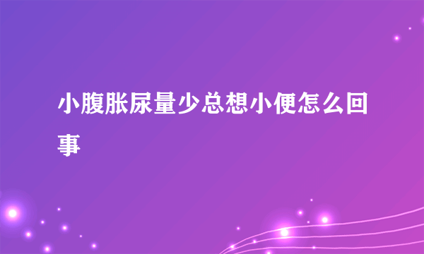 小腹胀尿量少总想小便怎么回事