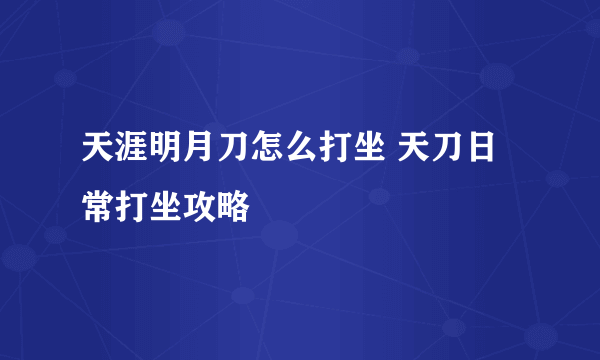 天涯明月刀怎么打坐 天刀日常打坐攻略