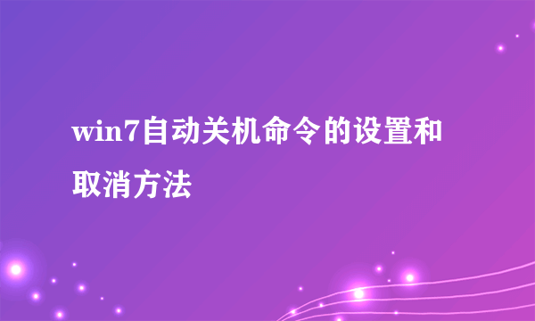 win7自动关机命令的设置和取消方法