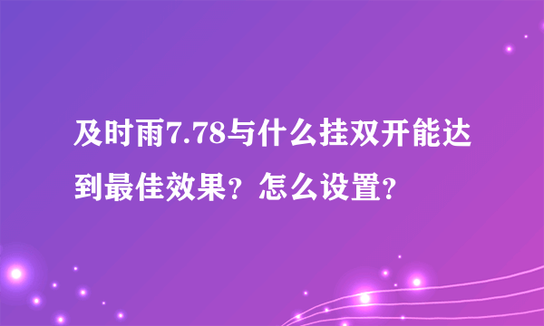 及时雨7.78与什么挂双开能达到最佳效果？怎么设置？