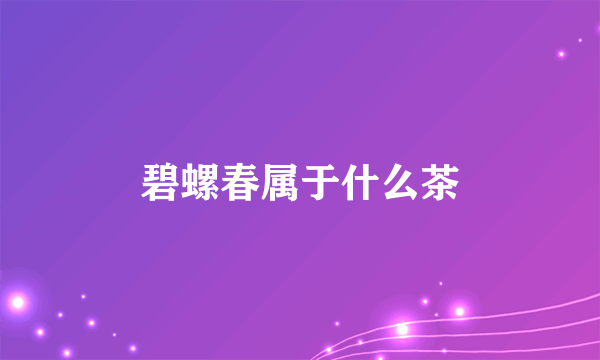 碧螺春属于什么茶