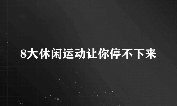 8大休闲运动让你停不下来