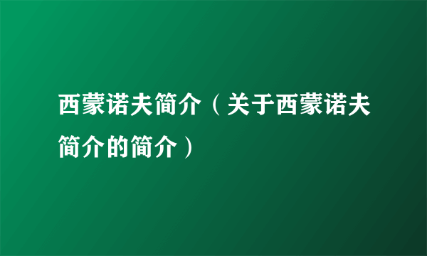 西蒙诺夫简介（关于西蒙诺夫简介的简介）