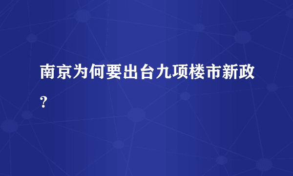 南京为何要出台九项楼市新政？