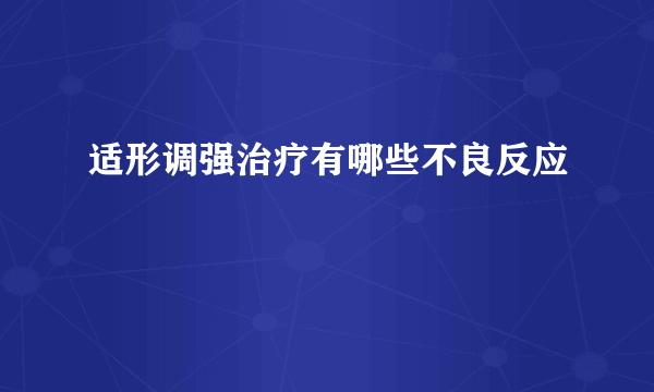 适形调强治疗有哪些不良反应