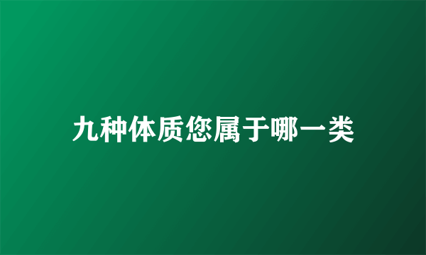 九种体质您属于哪一类