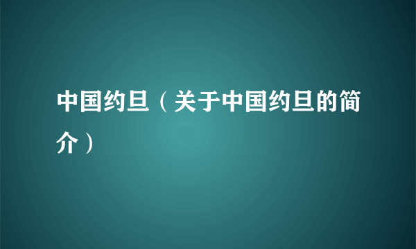 中国约旦（关于中国约旦的简介）