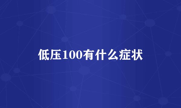 低压100有什么症状