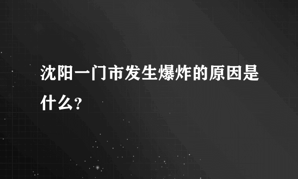 沈阳一门市发生爆炸的原因是什么？