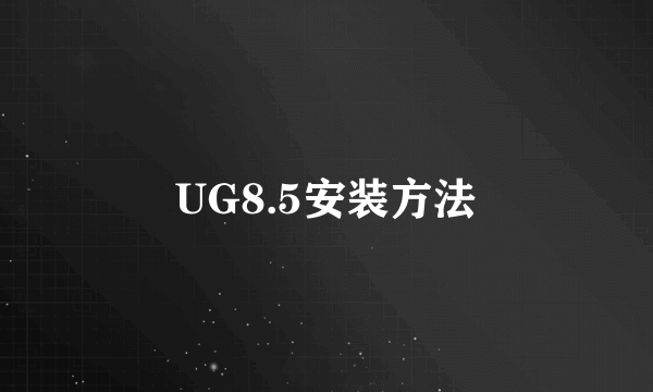 UG8.5安装方法