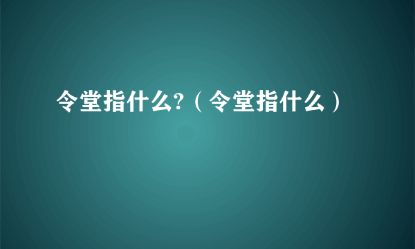 令堂指什么?（令堂指什么）