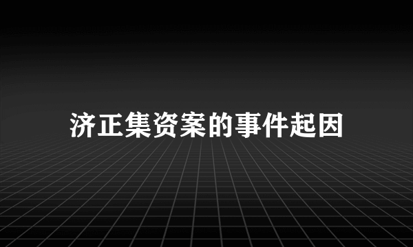 济正集资案的事件起因