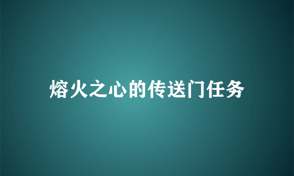 熔火之心的传送门任务