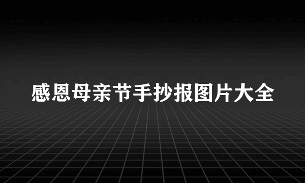 感恩母亲节手抄报图片大全