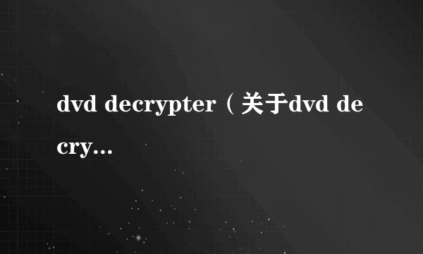 dvd decrypter（关于dvd decrypter的简介）