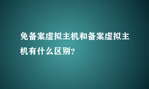 免备案虚拟主机和备案虚拟主机有什么区别？