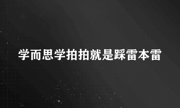 学而思学拍拍就是踩雷本雷