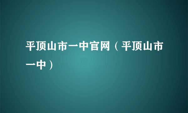 平顶山市一中官网（平顶山市一中）