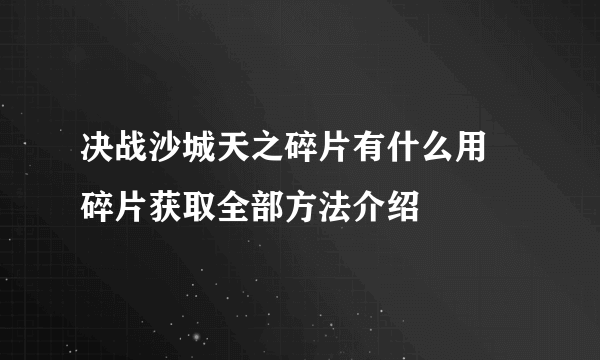 决战沙城天之碎片有什么用 碎片获取全部方法介绍