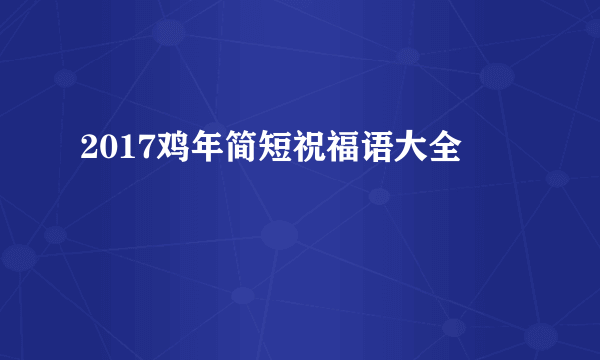 2017鸡年简短祝福语大全