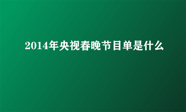 2014年央视春晚节目单是什么