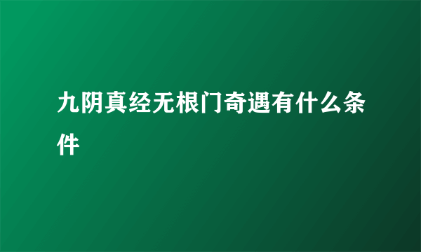 九阴真经无根门奇遇有什么条件