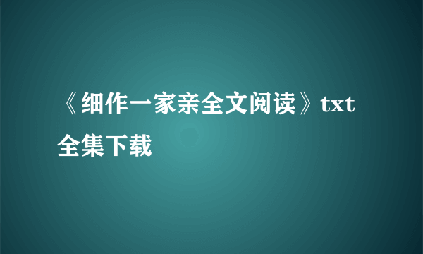 《细作一家亲全文阅读》txt全集下载