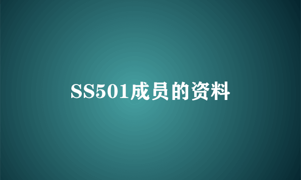 SS501成员的资料