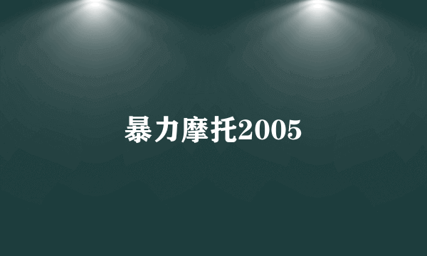 暴力摩托2005