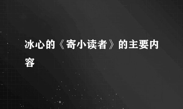 冰心的《寄小读者》的主要内容