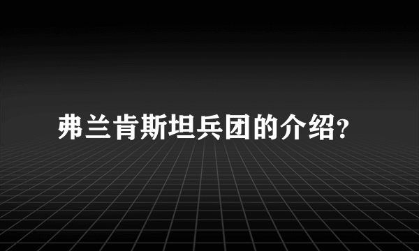 弗兰肯斯坦兵团的介绍？