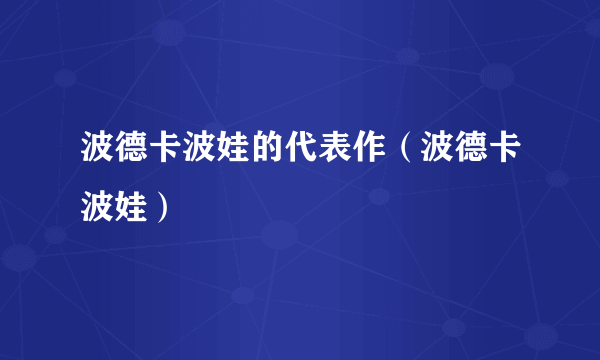 波德卡波娃的代表作（波德卡波娃）