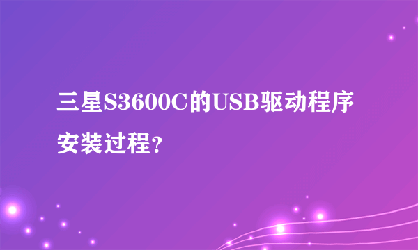 三星S3600C的USB驱动程序安装过程？