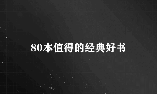 80本值得的经典好书