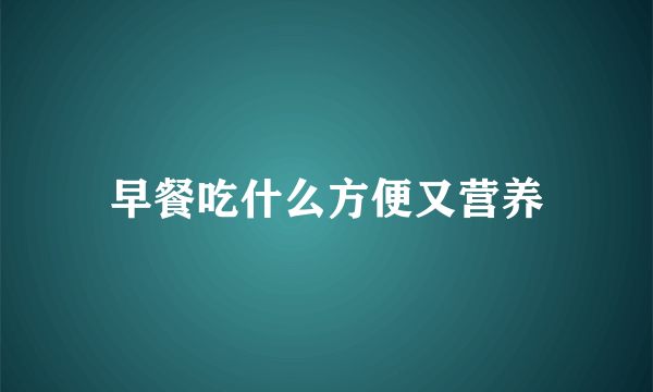 早餐吃什么方便又营养