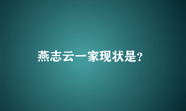 燕志云一家现状是？