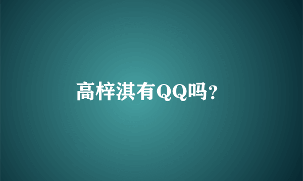 高梓淇有QQ吗？