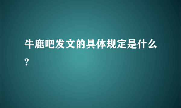 牛鹿吧发文的具体规定是什么?