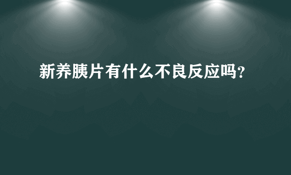 新养胰片有什么不良反应吗？