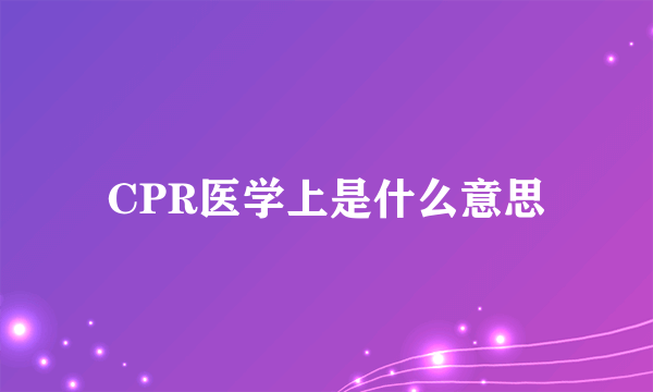 CPR医学上是什么意思