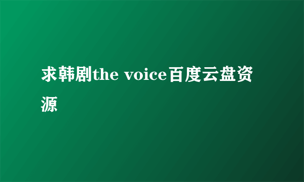 求韩剧the voice百度云盘资源