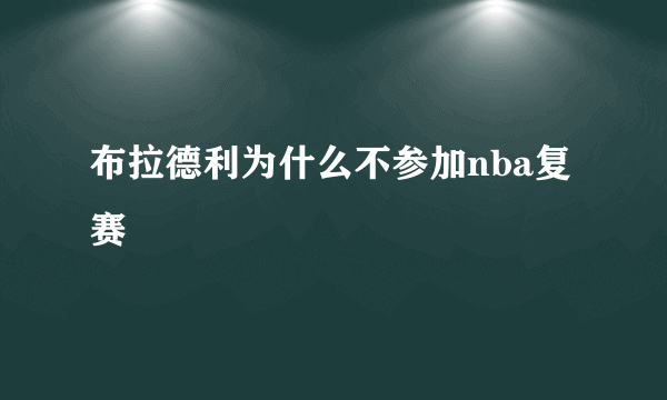 布拉德利为什么不参加nba复赛